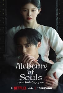 ดูหนังออนไลน์ Alchemy of Souls Season 2 (2022) เล่นแร่แปรวิญญาณ