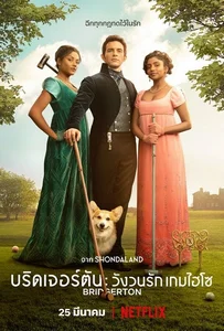 ดูหนังออนไลน์ Bridgerton Season 2 (2022) วังวนรัก เกมไฮโซ