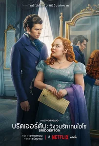 ดูหนังออนไลน์ Bridgerton Season 3 (2024) บริดเจอร์ตัน วังวนรัก เกมไฮโซ