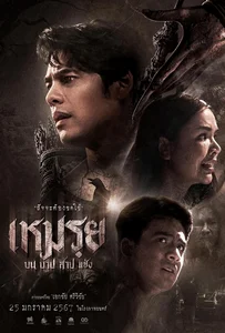 ดูหนังออนไลน์ Cursed (The Promised) (2024) เหมรฺย