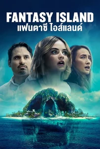 ดูหนังออนไลน์ Fantasy Island (2020) เกาะสวรรค์ เกมนรก