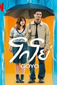 ดูหนังออนไลน์ Goyo (2024) โกโย่