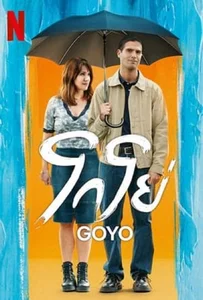 ดูหนังออนไลน์ Goyo (2024) โกโย่