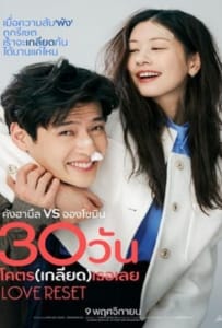 ดูหนังออนไลน์ Love Reset (2023) 30 วันโคตร(เกลียด)เธอเลย