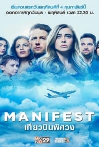 ดูหนังออนไลน์ Manifest Season 1 (2018) เที่ยวบินพิศวง