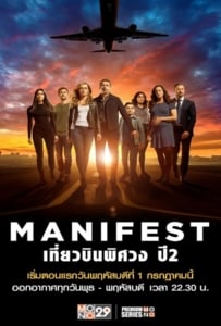 ดูหนังออนไลน์ Manifest Season 2 (2020) เที่ยวบินพิศวง