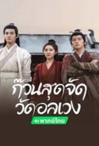ดูหนังออนไลน์ Messy Temple (2022) ก๊วนสุดจัด วัดอลเวง