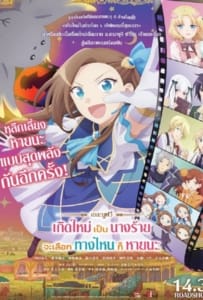 ดูหนังออนไลน์ My Next Life as a Villainess All Routes Lead to Doom! The Movie (2023) เกิดใหม่เป็นนางร้าย จะเลือกทางไหนก็หายนะ เดอะมูฟวี่