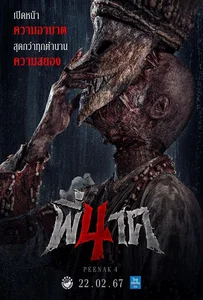 ดูหนังออนไลน์ Pee Nak 4 (2024) พี่นาค 4