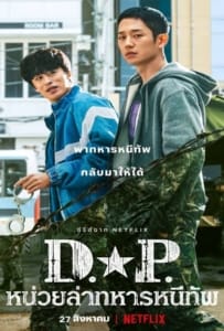 ดูหนังออนไลน์ D.P. Season 1 (2021) หน่วยล่าทหารหนีทัพ 1