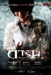 ดูหนังออนไลน์ Garin Movie Project (2012) การิน ปริศนาคดีอาถรรพ์