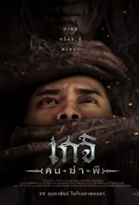 ดูหนังออนไลน์ Geji The Spirit Hunter (2024) เกจิ คนฆ่าผี