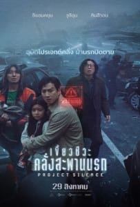 ดูหนังออนไลน์ Project Silence (2023) เขี้ยวชีวะ คลั่งสะพานนรก