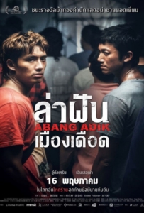 ดูหนังออนไลน์ Abang Adik (2023) ล่าฝันเมืองเดือด
