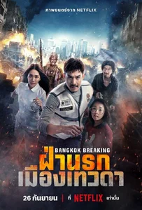 ดูหนังออนไลน์ Bangkok Breaking Heaven and Hell (2024) ฝ่านรกเมืองเทวดา