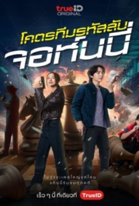 ดูหนังออนไลน์ Code Name Johnny (2024) โคตรทีมรหัสลับ จอห์นนี่