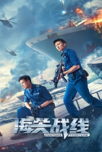 ดูหนังออนไลน์ Customs Frontline (2024) คนมหากาฬพิฆาตนรก