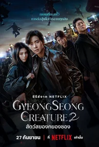 ดูหนังออนไลน์ Gyeongseong Creature Season 2 (2024) สัตว์สยองกยองซอง 2