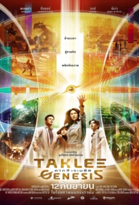 ดูหนังออนไลน์ Taklee Genesis (2024) ตาคลี เจเนซิส