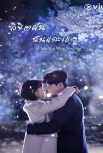 ดูหนังออนไลน์ While You Were Sleeping (2017) ลิขิตฝันฉันและเธอ