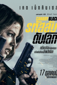 ดูหนังออนไลน์ Canary Black (2024) รหัสลับดับโลก