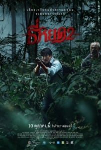 ดูหนังออนไลน์ Death Whisperer 2 (2024) ธี่หยด 2