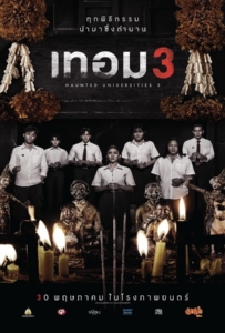ดูหนังออนไลน์ Haunted Universities 3 (2024) เทอม 3