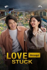 ดูหนังออนไลน์ Love Stuck (2024) รักวนลูป