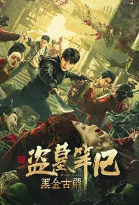 ดูหนังออนไลน์ Misty Creed (2023) ลุยสุสานพระราชวัง