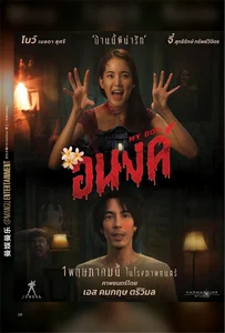 My Boo (2024) อนงค์