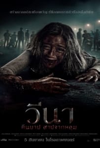ดูหนังออนไลน์ Vina Before 7 Days (2024) วีนา คืนบาป สาปจากหลุม