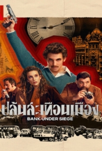 ดูหนังออนไลน์ Bank Under Siege Season 1 (2024) ปล้นสะเทือนเมือง