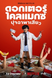 ดูหนังออนไลน์ Doctor Climax (2024) ดอกเตอร์ไคลแมกซ์ ปุจฉาพาเสียว