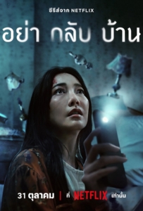 ดูหนังออนไลน์ Don t Come Home (2024) อย่ากลับบ้าน
