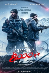 ดูหนังออนไลน์ Elevation (2024) อสุรกายขย้ำ 8000 ฟุต
