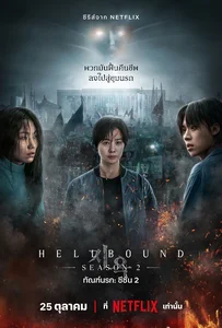 ดูหนังออนไลน์ Hellbound Season 2 (2024) ทัณฑ์นรก ซีซั่น 2