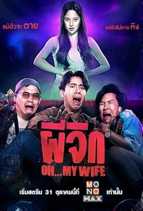 ดูหนังออนไลน์ Oh…My Wife (2024) ผีจิก