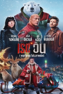 ดูหนังออนไลน์ Red One (2024) เรด วัน