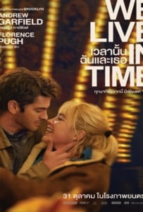 ดูหนังออนไลน์ We Live in Time (2024) เวลานั้นฉันและเธอ