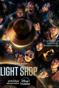 ดูหนังออนไลน์ Light Shop (2024)