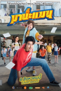ดูหนังออนไลน์ Mana Man (2024) มานะแมน