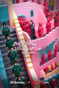 ดูหนังออนไลน์ Squid Game Season 2 (2024) สควิดเกม เล่นลุ้นตาย 2