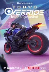 ดูหนังออนไลน์ Tokyo Override (2024) โตเกียว โอเวอร์ไรด์
