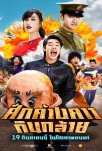 ดูหนังออนไลน์ Bat War (2024) ศึกค้างคาวกินกล้วย