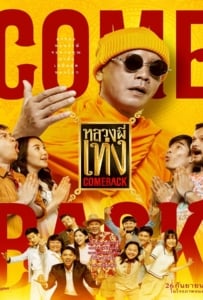 ดูหนังออนไลน์ Comeback The Holy Man Comeback (2024) หลวงพี่เท่ง