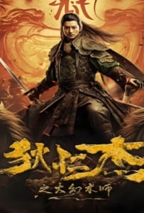 ดูหนังออนไลน์ Detective Dee The Great Illusionist (2024) ตี๋เหรินเจี๋ยนักมายากลผู้ยิ่งใหญ่