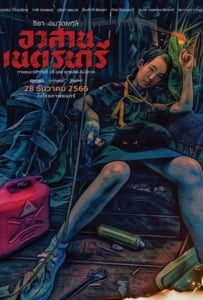 ดูหนังออนไลน์ Nednari (2023) อวสานเนตรนารี