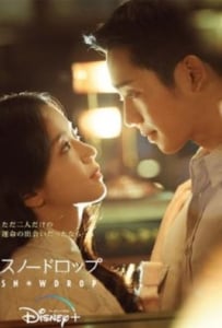 ดูหนังออนไลน์ Snowdrop (2021)