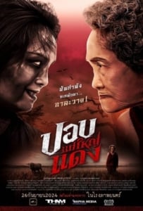 ดูหนังออนไลน์ The Haunted Granny (2024) ปอบแม่ใหญ่แดง