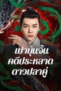 ดูหนังออนไลน์ The Mystery of Jade (2024) เปาบุ้นจิ้น คดีประหลาดดาวปลาคู่